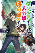 魔王になったので、ダンジョン造って人外娘とほのぼのする 10 著者:流優/イラスト:だぶ竜