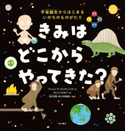 きみは どこから やってきた? 宇宙誕生からはじまる いのちのものがたり 作:フィリップ バンティング/訳:ないとう ふみこ/監修:北山 太樹