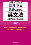 大学入試 肘井学の 読解のための英文法が面白いほどわかる本 著者:肘井 学
