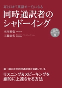 音声ダウンロード付 耳と口が「英語モード」になる 同時通訳者のシャドーイング 著者:木内 裕也/著者:工藤紘実