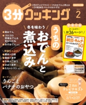 【日本テレビ】3分クッキング 2021年2月号 編:3分クッキング編集部