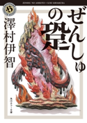 ぜんしゅの跫 著者:澤村伊智