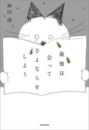 最後は会ってさよならをしよう 著者:神田 澪