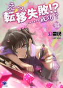 えっ、転移失敗!? ……成功?(14) 著者:ほーち/イラスト:saraki