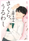 さくら、うるわし 左近の桜 著者:長野 まゆみ