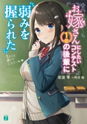 お嫁さんにしたいコンテスト1位の後輩に弱みを握られた【電子特典付き】 著者:岩波零/イラスト:阿月 唯