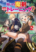 呪いの魔剣で高負荷トレーニング!? ~知られちゃいけない仮面の冒険者~ 2 著者:こげ丸/イラスト:会帆