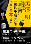 黒澤明監督作品「羅生門」「蜘蛛巣城」の原作2冊を合本で読む! 著者:芥川 龍之介/著者:シェイクスピア