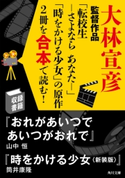 大林宣彦監督作品「転校生 ―さよなら あなた―」「時をかける少女」の原作2冊を合本で読む! 著者:山中 恒/著者:筒井 康隆