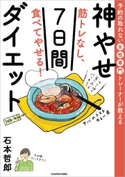 予約の取れない女性専門トレーナーが教える 筋トレなし、食べてやせる!神やせ7日間ダイエット 著者:石本 哲郎