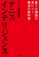 テニス・インテリジェンス 勝てる頭脳が身につく魔法の教科書 著者:田中 信弥