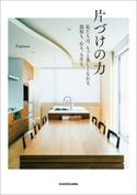 片づけの力 私たちは、もっと美しくなれる、部屋も、心も、人生も。 著者:Fujinao