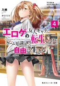 マジカル★エクスプローラー エロゲの友人キャラに転生したけど、ゲーム知識使って自由に生きる4 著者:入栖/イラスト:神奈月 昇