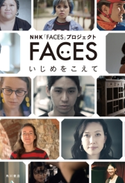 FACES いじめをこえて 著者:NHK「FACES」プロジェクト