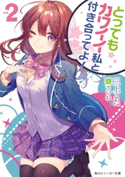 とってもカワイイ私と付き合ってよ!2 Author:三上 こた/イラスト:さいね