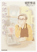 ただばたらき 著者:嬉野 雅道