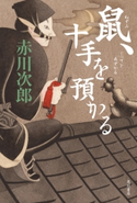 鼠、十手を預かる 著者:赤川 次郎/イラスト:宇野 信哉