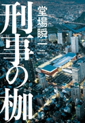 刑事の枷 著者:堂場 瞬一