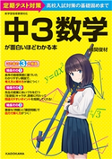 中3数学が面白いほどわかる本 著者:横関 俊材