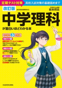 改訂版 中学理科が面白いほどわかる本 著者:岩本 将志