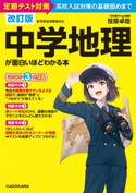 改訂版 中学地理が面白いほどわかる本 著者:笹原 卓哉