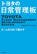 トヨタの日常管理板 チームを1枚!で動かす 著者:(株)OJTソリューションズ