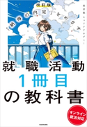 改訂版 「納得の内定」をめざす 就職活動1冊目の教科書 オンライン就活対応 著者:就活塾 キャリアアカデミー