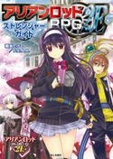 アリアンロッドRPG 2E ストレンジャーガイド 著者:菊池 たけし/F.E.A.R./イラスト:佐々木 あかね
