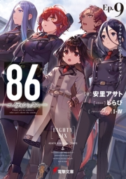 86 エイティシックス Ep 9 ヴァルキリィ ハズ ランデッド 著者 安里 アサト イラスト しらび メカニックデザイン i Iv 電子書籍を読むならmusic Jp 86 エイティシックス Ep 9 ヴァルキリィ ハズ ランデッド 著者 安里 アサト イラスト しらび メカニックデザイン i Iv 電子書籍を読むならmusic Jp