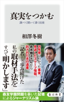 真実をつかむ 調べて聞いて書く技術 著者:相澤 冬樹