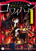 ミステリー案内人さんのコワイハナシ タチイリキンシ 原作:クロネコの部屋/著者:一夜 月夜/著者:高橋 佐理/著者:星森 香/イラスト:シライシユウコ