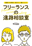 先輩たちが語る、自分らしく働くヒント フリーランスの進路相談室 監修・協力:Workship MAGAZINE