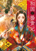 和国の楊貴妃 転生の狐姫、後宮の邪を祓う 著者:鳥村 居子/イラスト:Say HANa