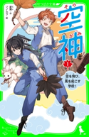 空神(1) 空を飛び、風を起こす学校! 作:夏美/絵:ソノムラ
