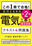 この1冊で合格! 広川ともきの第2種電気工事士筆記試験 テキスト&問題集 著者:広川 ともき