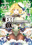 GENESISシリーズ 境界線上のホライゾン NEXT BOX HDDD英国編〈中〉 著者:川上 稔/イラスト:さとやす(TENKY)