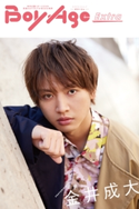 BoyAge-ボヤージュ- Extra 金井成大 編集:写真集編集部