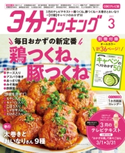 【CBCテレビ版】3分クッキング 2021年3月号 編:3分クッキング編集部