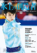 フィギュアスケート・カルチュラルブック2020-2021 氷上の創造者 編:KADOKAWA