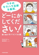 ウチのモラハラ旦那&義母、どーにかしてください! 闘う嫁のサバイバル術 著者:maron/イラスト:高田 真弓