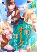 お前はまだオークを知らない。(2) 著者:あらいん/イラスト:いぬしま