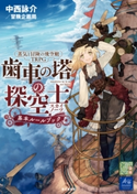 蒸気と冒険の飛空艇TRPG 歯車の塔の探空士 基本ルールブック 著者:中西詠介/冒険企画局/カバーイラスト:ずじ