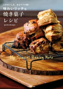 このおいしさ、まるでプロ級! 味わいリッチな焼き菓子レシピ 著者:gemomoge