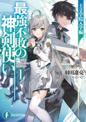 最強不敗の神剣使い1 王立学院入学編 著者:羽田 遼亮/イラスト:えいひ