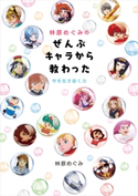 林原めぐみのぜんぶキャラから教わった 今を生き抜く力 著者:林原 めぐみ