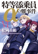 特等添乗員αの難事件 VI 著者:松岡 圭祐