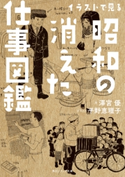 イラストで見る昭和の消えた仕事図鑑 著者:澤宮 優/イラスト:平野 恵理子