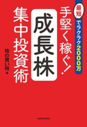 最短でラクラク2000万 手堅く稼ぐ!成長株集中投資術 著者:株の買い時