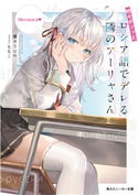 時々ボソッとロシア語でデレる隣のアーリャさん 著:燦々SUN/イラスト:ももこ