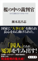 檻の中の裁判官 なぜ正義を全うできないのか 著者:瀬木 比呂志